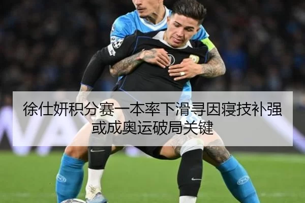 徐仕妍积分赛一本率下滑寻因寝技补强或成奥运破局关键 - Kering