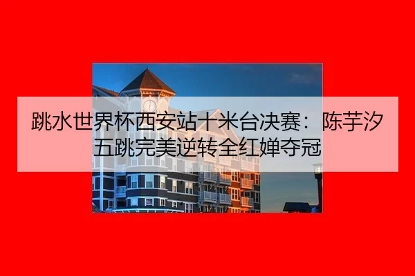 tiao-shui-shi-jie-bei-xi-an-zhan-shi-mi-tai-jue-sai-chen-yu-xi-wu-tiao-wan-mei-ni-zhuan-quan-hong-chan-duo-guan-2-580.jpg